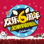 周年庆