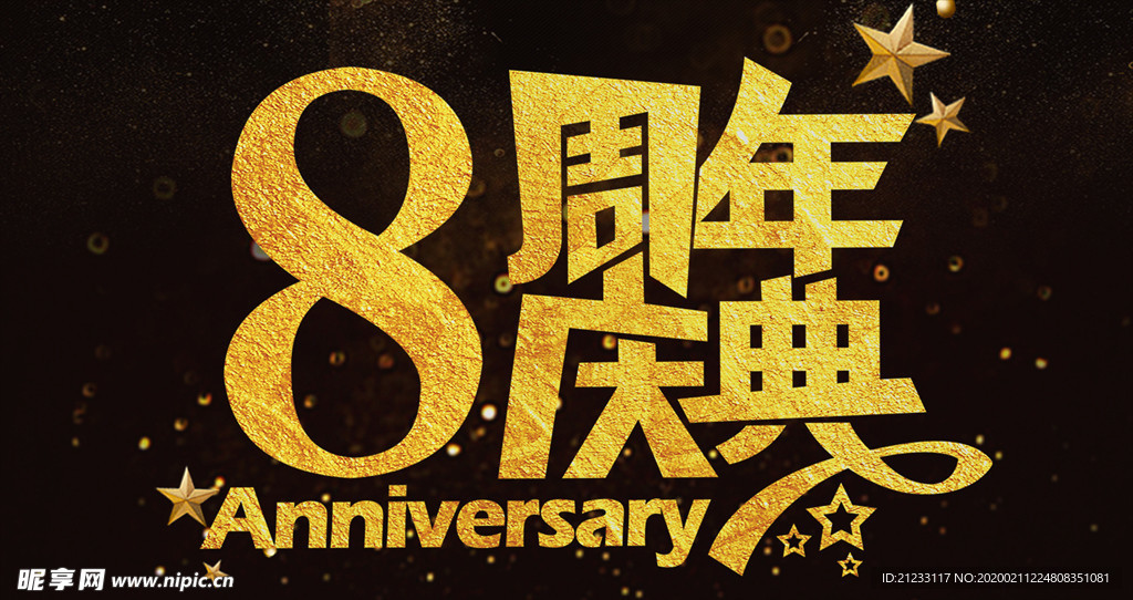 周年庆