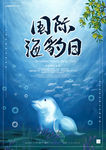 国际海豹日海报