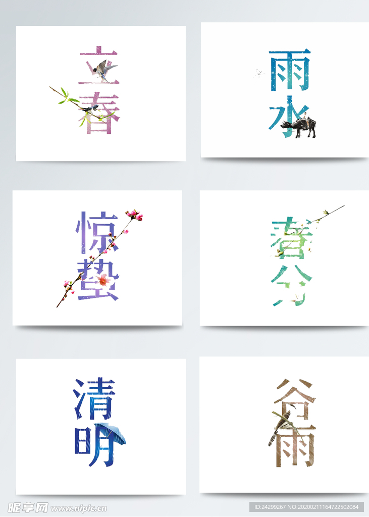 二十四节气素材
