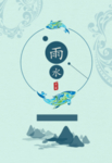 雨水海报