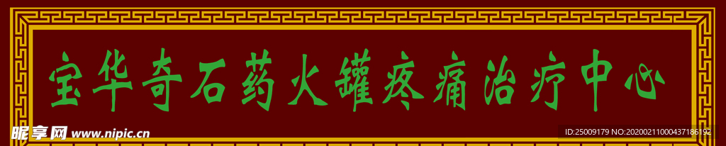 中医门牌