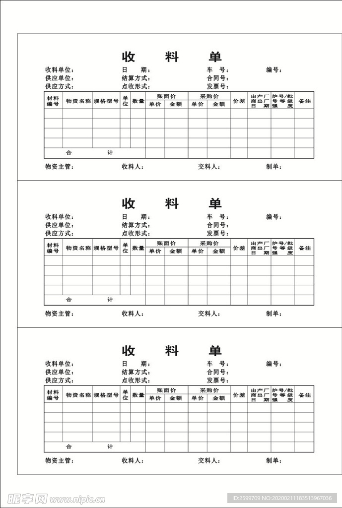 收料单