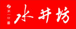 水井坊