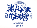 手写 创意 POP 字体 设计