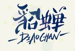 手写 创意 POP 字体 设计