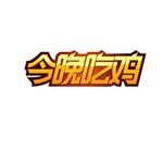 今晚吃鸡