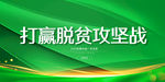 脱贫攻坚战
