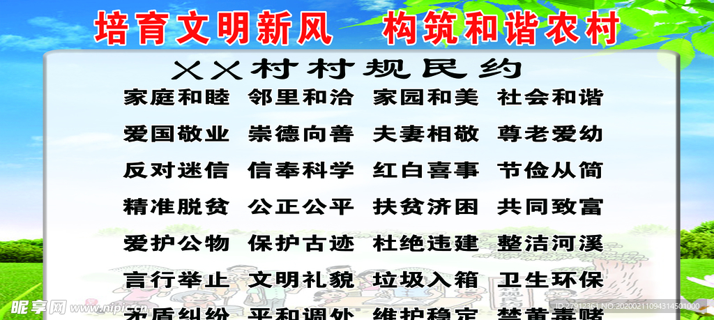 村规民约