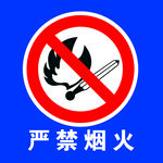 严禁烟火展板