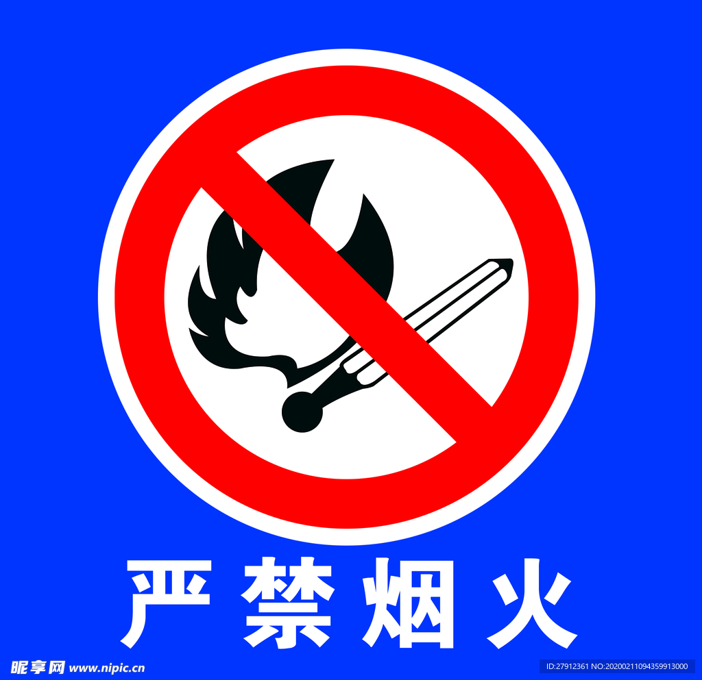 严禁烟火展板