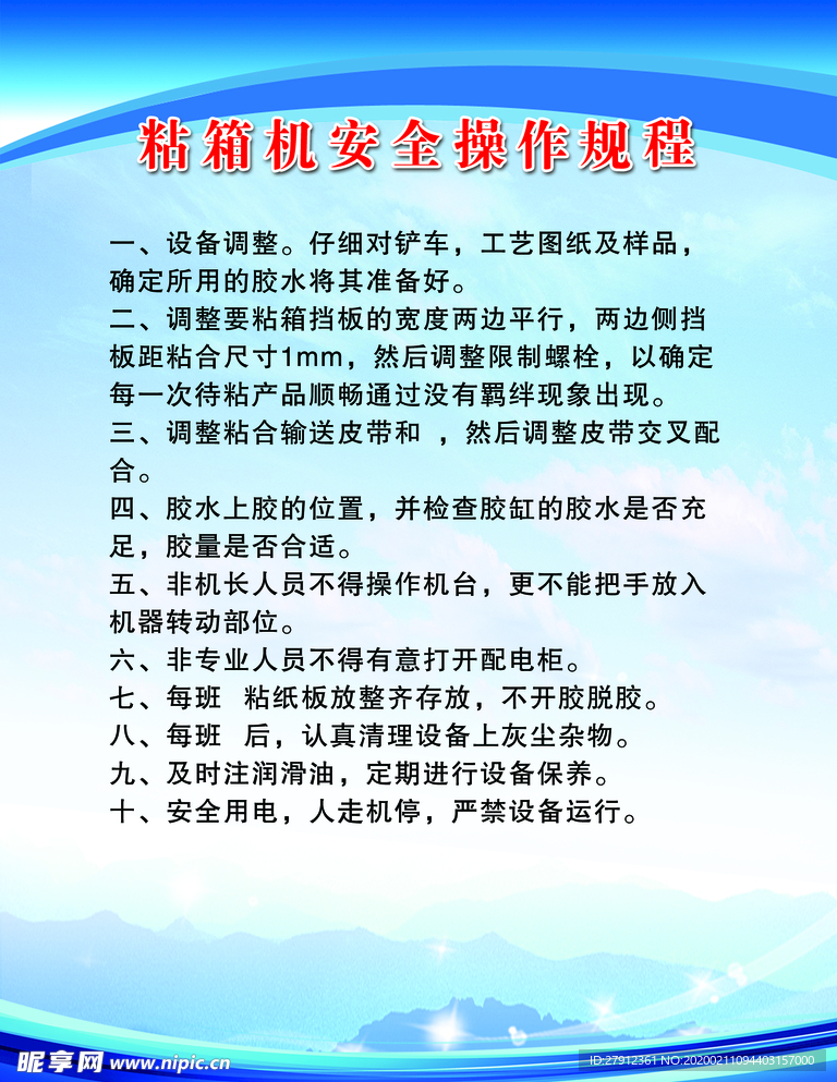 粘箱机操作规程