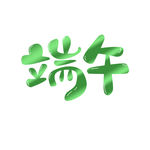 端午节文字