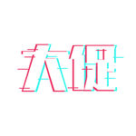 大促抖音字体