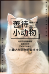 善待动物