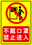 不戴口罩 禁止进入