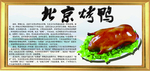 北京烤鸭