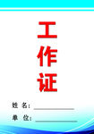 工作证