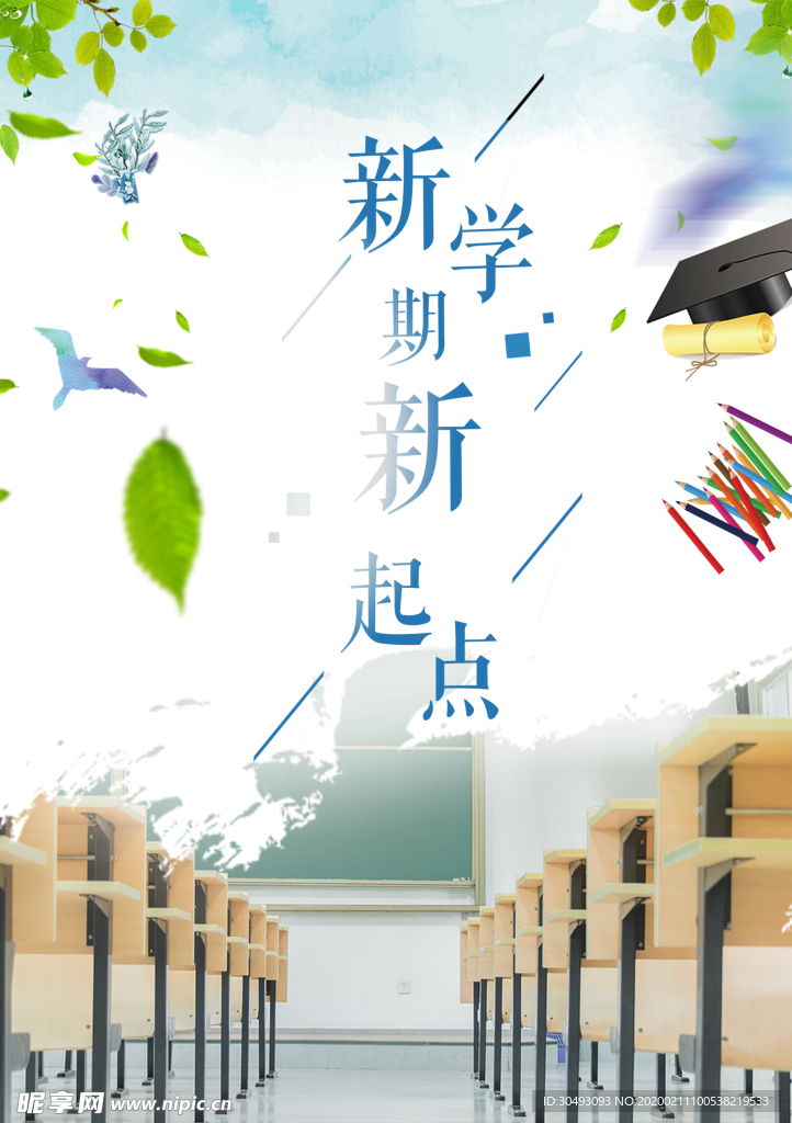 新学期 新起点