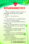 新型冠状病毒防控告知书