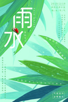 雨水海报