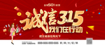诚信315展板