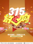 315放心海报