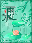 雨水