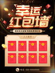 幸运红包墙