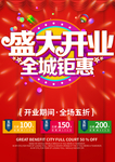 开业促销海报