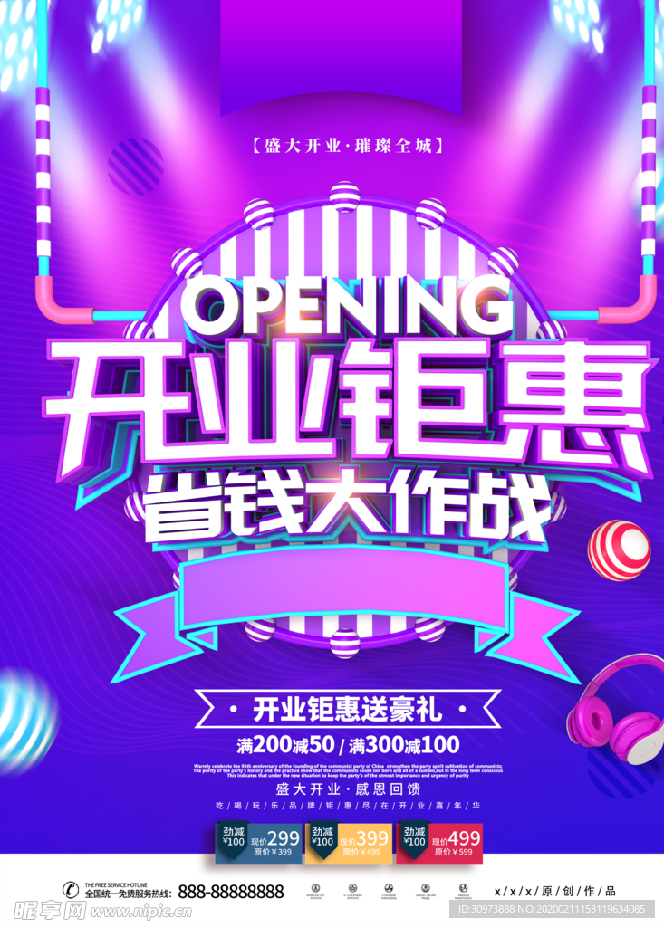 开业促销海报