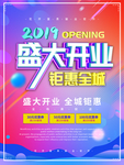 开业促销广告