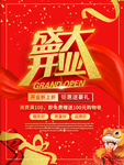 开业促销海报