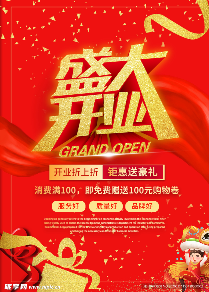 开业促销海报