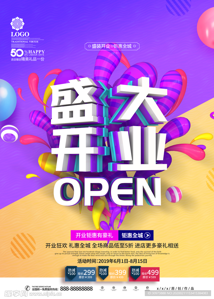 盛大开业促销