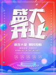 盛大开业渐变