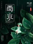 雨水海报