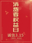 消费者权益日展板