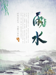雨水海报