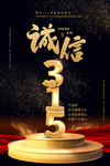 诚信315海报
