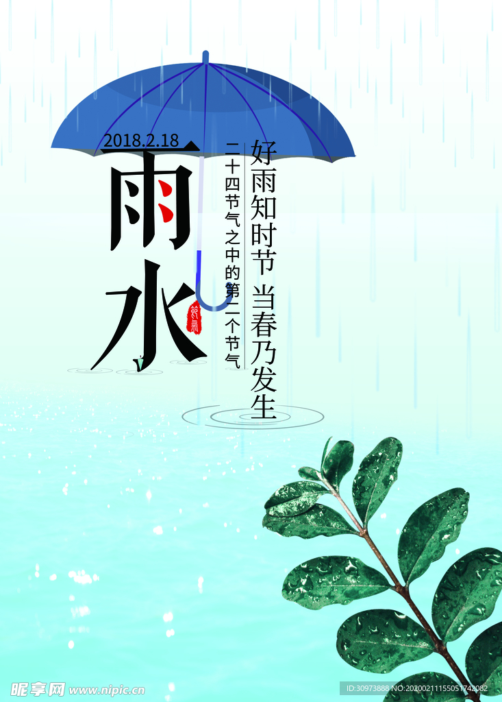 雨水