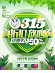 315放心购海报