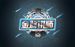 金牌讲师