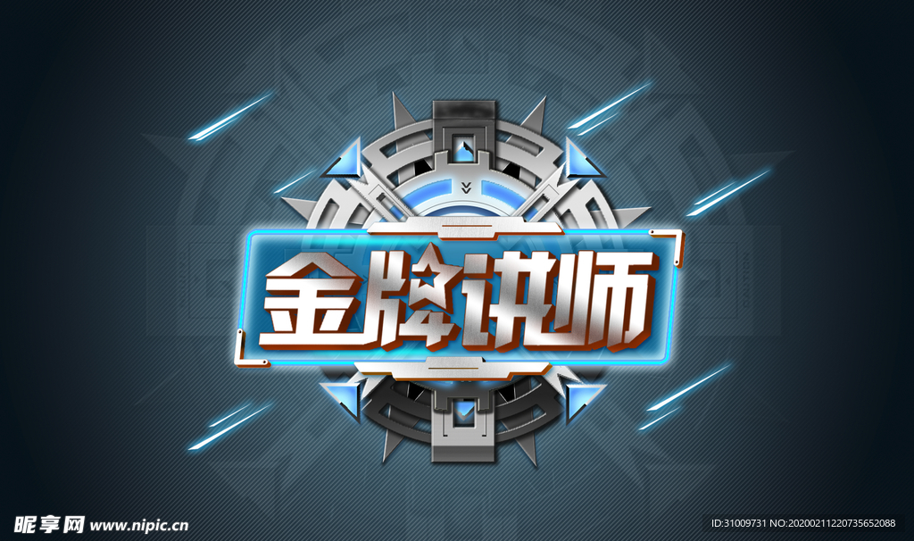 金牌讲师