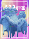 520表白季
