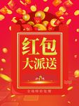 红包大派送