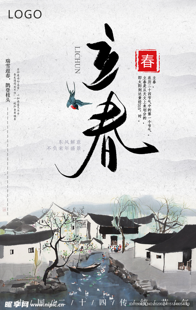 淡雅立春海报