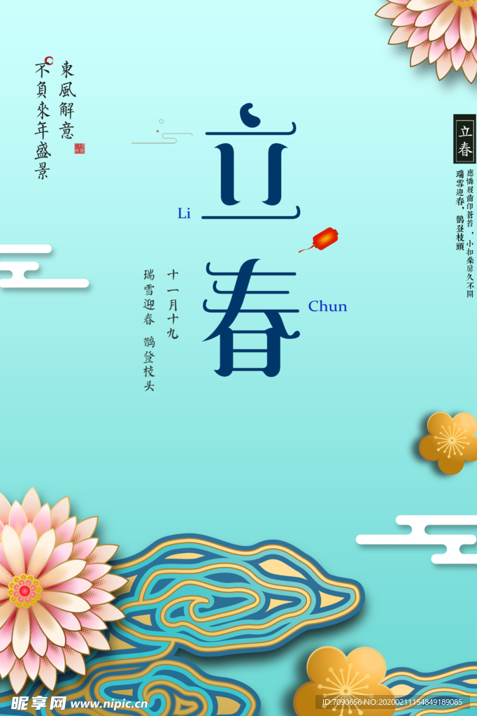 淡雅立春海报