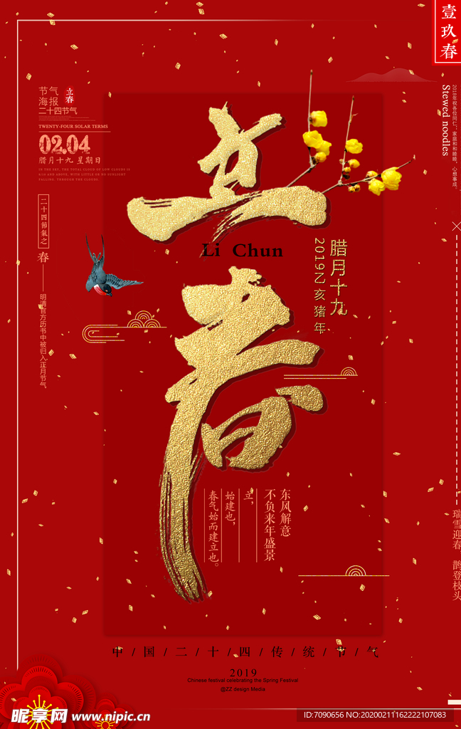 淡雅立春海报