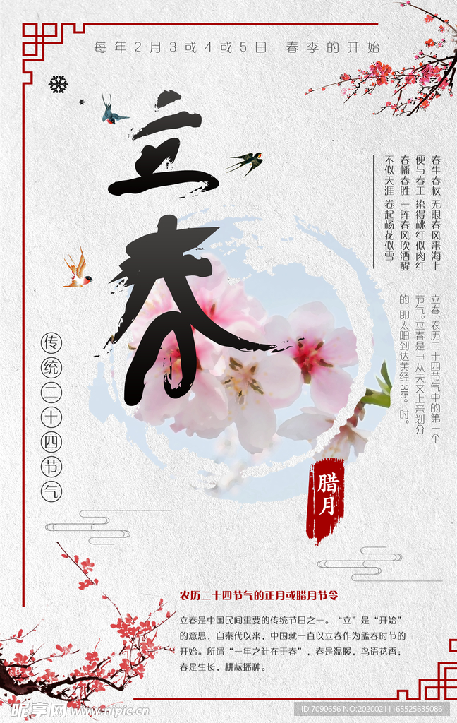 淡雅立春海报
